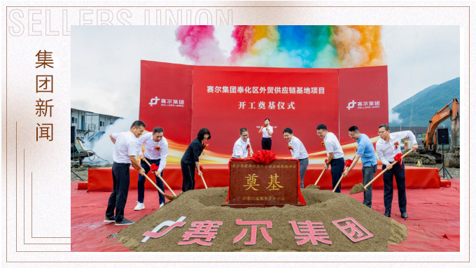 賽爾集團奉化區外貿供應鏈基地項目正式開工，構筑業務發展新基石